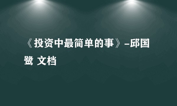 《投资中最简单的事》-邱国鹭 文档