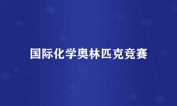 国际化学奥林匹克竞赛