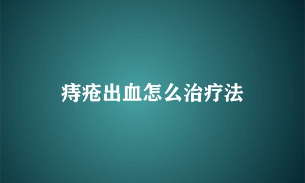 痔疮出血怎么治疗法