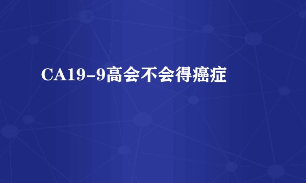 CA19-9高会不会得癌症