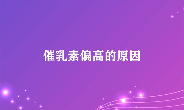 催乳素偏高的原因