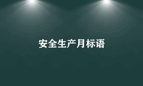 安全生产月标语