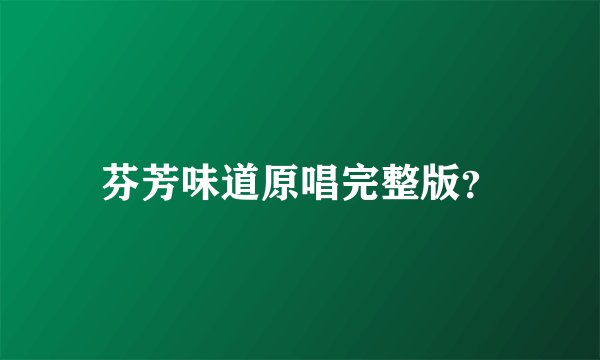 芬芳味道原唱完整版？