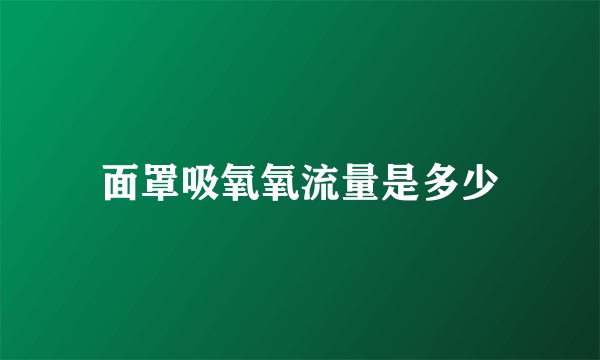 面罩吸氧氧流量是多少