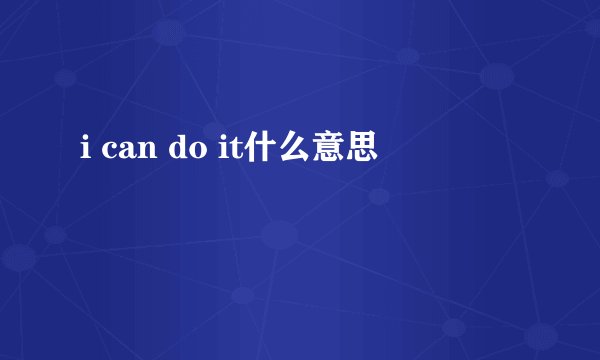 i can do it什么意思