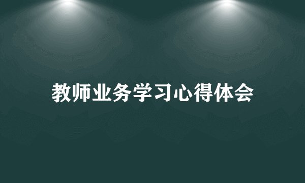 教师业务学习心得体会