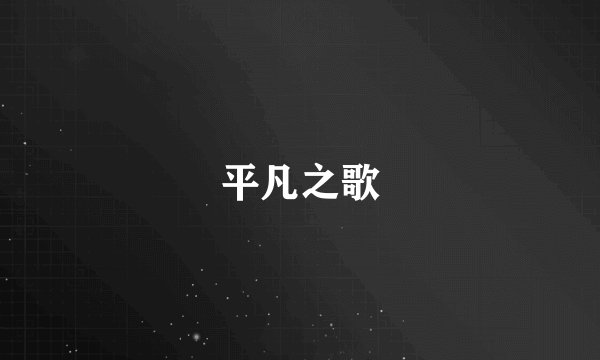 平凡之歌