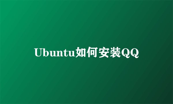 Ubuntu如何安装QQ