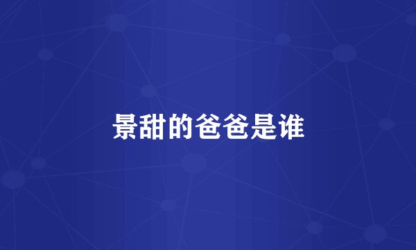 景甜的爸爸是谁