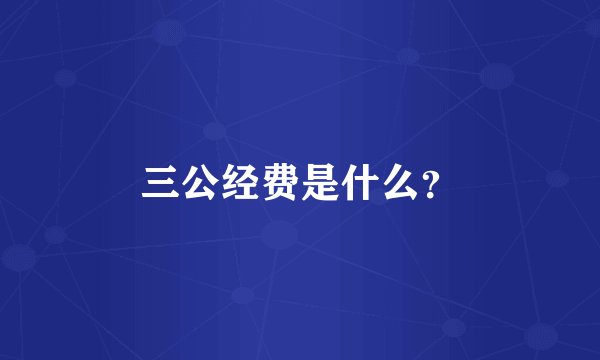 三公经费是什么？
