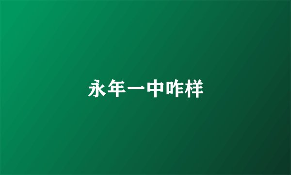 永年一中咋样