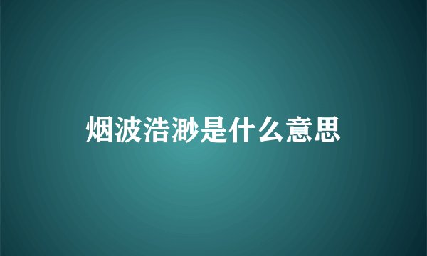 烟波浩渺是什么意思