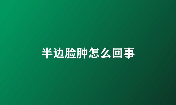 半边脸肿怎么回事