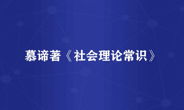 慕谛著《社会理论常识》
