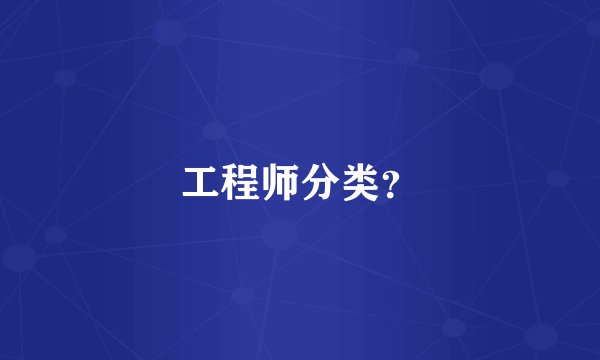 工程师分类？