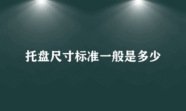 托盘尺寸标准一般是多少