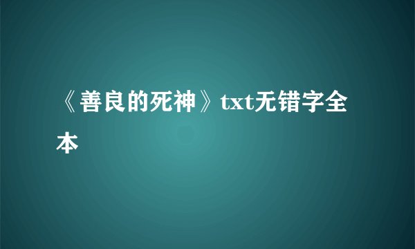 《善良的死神》txt无错字全本