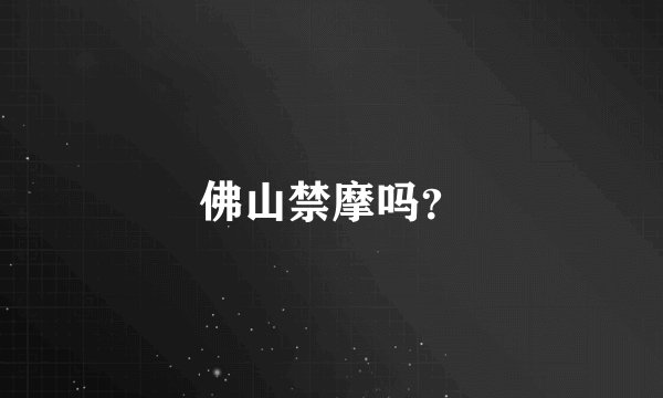 佛山禁摩吗？
