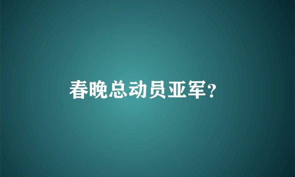 春晚总动员亚军？