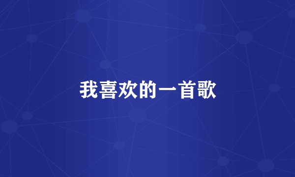 我喜欢的一首歌