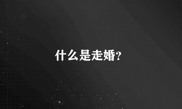 什么是走婚？