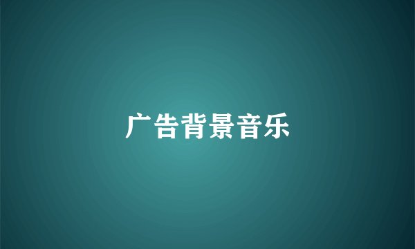 广告背景音乐