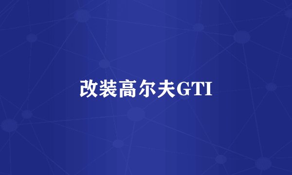 改装高尔夫GTI