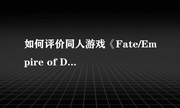 如何评价同人游戏《Fate/Empire of Dirt》（尘埃帝国）？