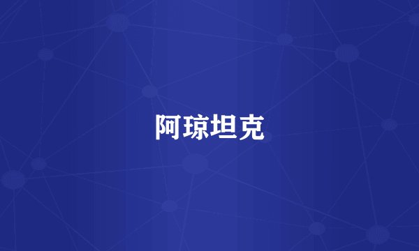阿琼坦克