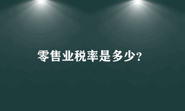 零售业税率是多少？