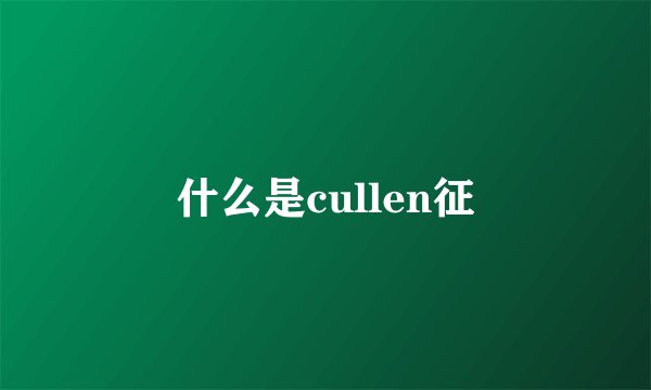 什么是cullen征