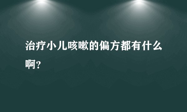 治疗小儿咳嗽的偏方都有什么啊？
