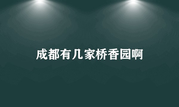 成都有几家桥香园啊