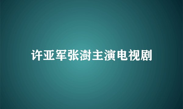 许亚军张澍主演电视剧