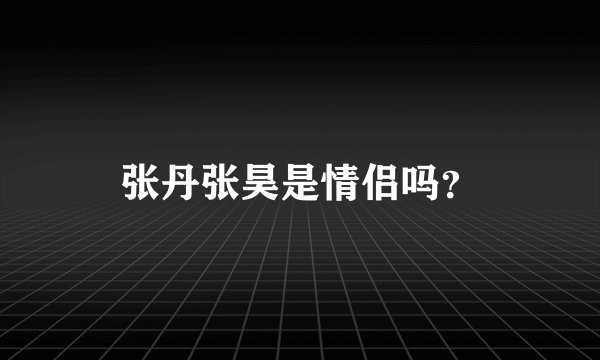 张丹张昊是情侣吗？