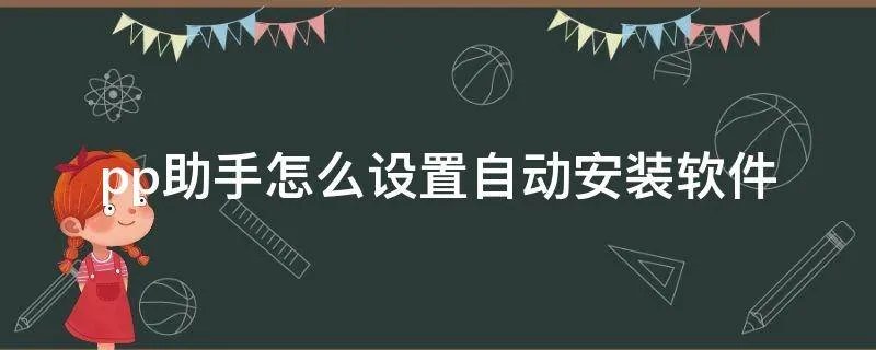 pp助手怎么设置自动安装软件