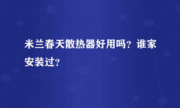 米兰春天散热器好用吗？谁家安装过？