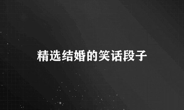 精选结婚的笑话段子