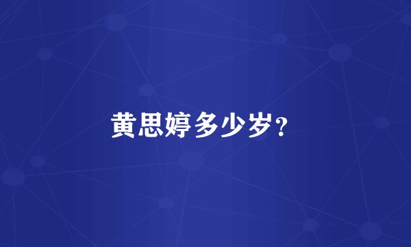 黄思婷多少岁？
