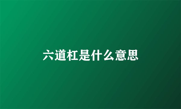 六道杠是什么意思