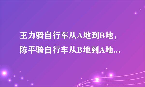 王力骑自行车从A地到B地，陈平骑自行车从B地到A地，两人都沿同一公路匀速前进，已知两人在上午8时同时出发，到上午10时，两人还相距36km，到中午12时，两人又相距36km.求A. B两地间的路程。