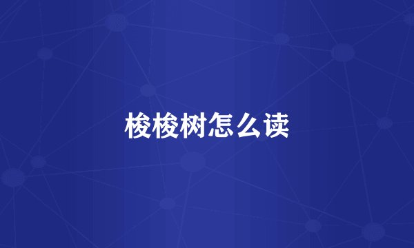 梭梭树怎么读