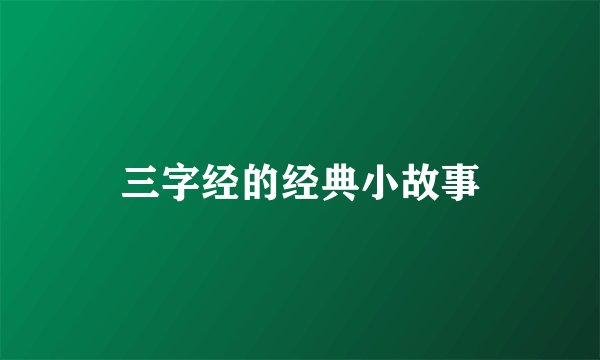 三字经的经典小故事