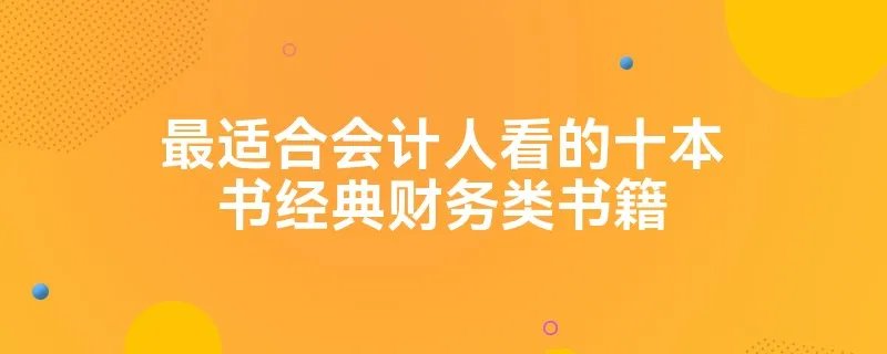 最适合会计人看的十本书经典财务类书籍