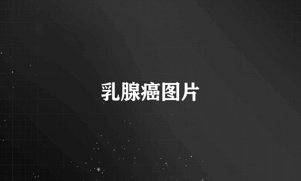 乳腺癌图片