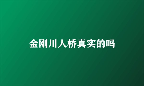 金刚川人桥真实的吗