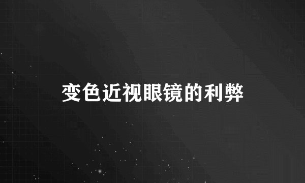 变色近视眼镜的利弊
