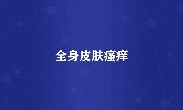 全身皮肤瘙痒