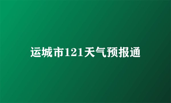 运城市121天气预报通