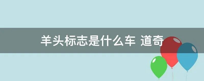 羊头标志是什么车 道奇